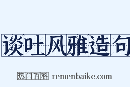 谈吐风雅造句是什么意思的图片